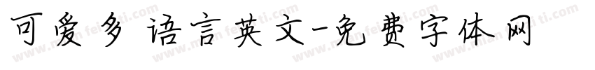 可爱多 语言英文字体转换